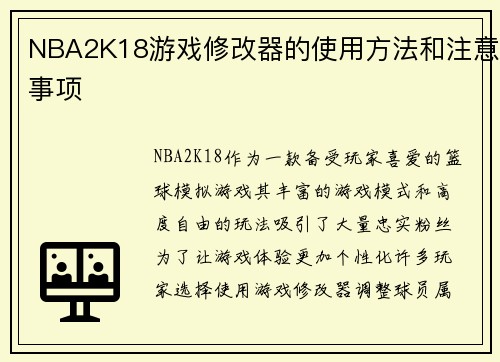 NBA2K18游戏修改器的使用方法和注意事项