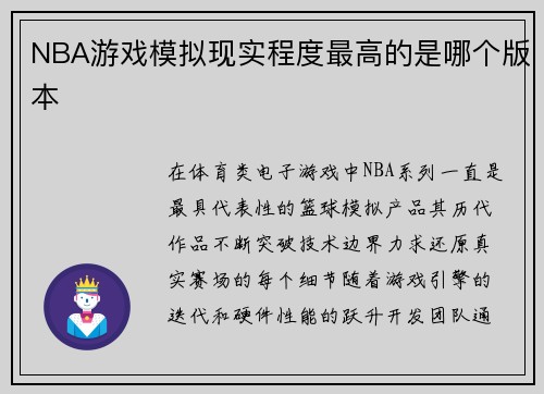 NBA游戏模拟现实程度最高的是哪个版本