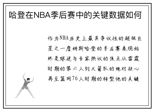 哈登在NBA季后赛中的关键数据如何