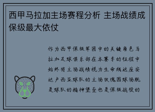 西甲马拉加主场赛程分析 主场战绩成保级最大依仗
