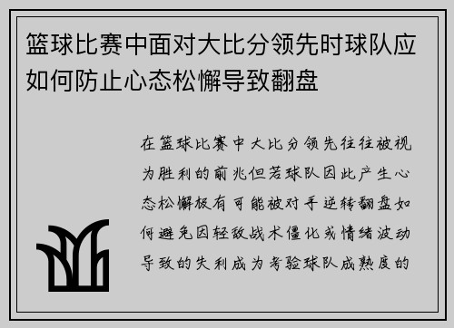 篮球比赛中面对大比分领先时球队应如何防止心态松懈导致翻盘