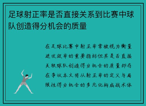 足球射正率是否直接关系到比赛中球队创造得分机会的质量