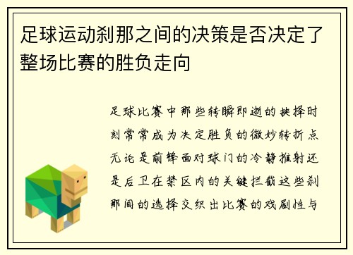 足球运动刹那之间的决策是否决定了整场比赛的胜负走向