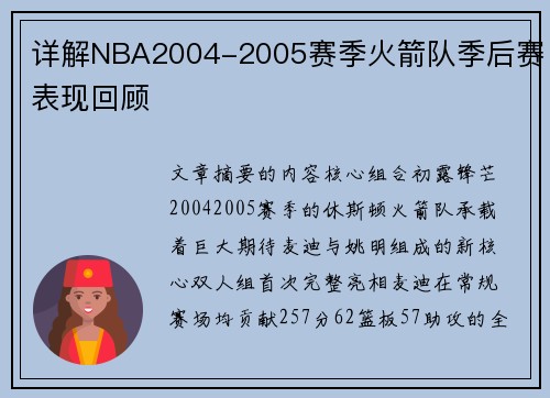详解NBA2004-2005赛季火箭队季后赛表现回顾