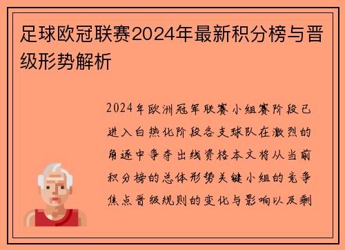 足球欧冠联赛2024年最新积分榜与晋级形势解析