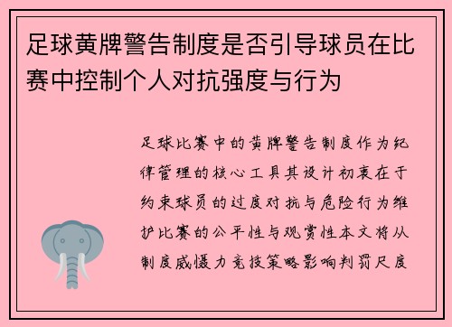 足球黄牌警告制度是否引导球员在比赛中控制个人对抗强度与行为