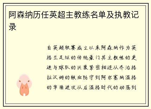 阿森纳历任英超主教练名单及执教记录