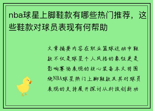 nba球星上脚鞋款有哪些热门推荐，这些鞋款对球员表现有何帮助