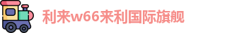 利来w66